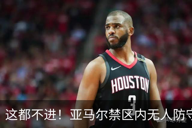 这都不进！亚马尔禁区内无人防守，一脚推射送出底线