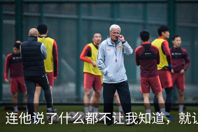 连他说了什么都不让我知道，就让我愤怒？