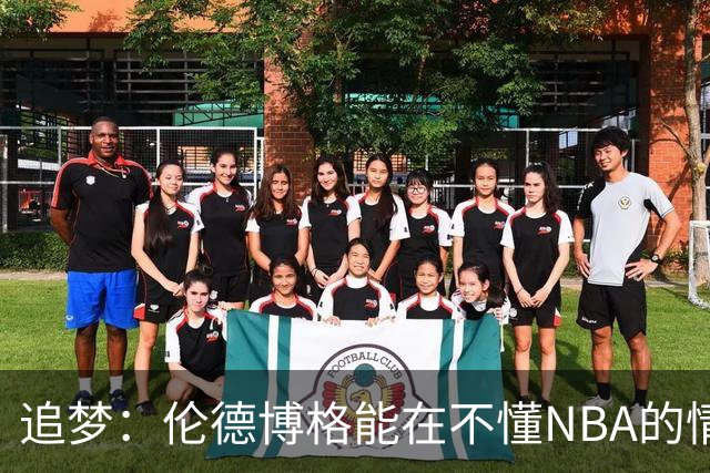 追梦：伦德博格能在不懂NBA的情况下打出表现 他很特别