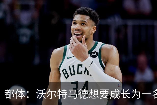 都体：沃尔特马德想要成长为一名禁区终结者还有很长的路要走