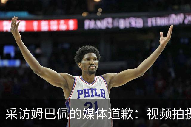 采访姆巴佩的媒体道歉：视频拍摄于4月！冒犯中国人民 致以诚挚歉意