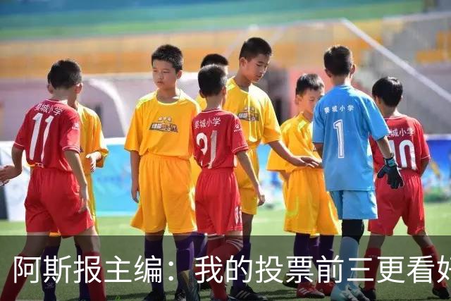 阿斯报主编：我的投票前三更看好亚马尔，凯恩还缺少一些东西