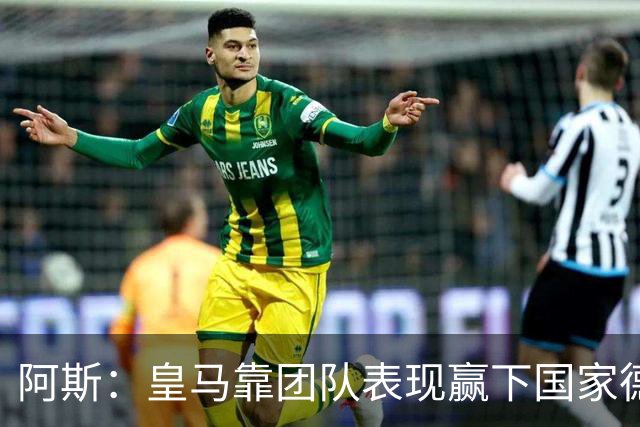 阿斯：皇马靠团队表现赢下国家德比，巴萨做梦都是姆巴佩