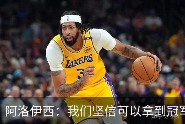 阿洛伊西：我们坚信可以拿到冠军，下课的问题等赛季结束后考虑