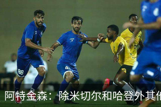 阿特金森：除米切尔&哈登外其他人要站出来 末节8次失误难以接受