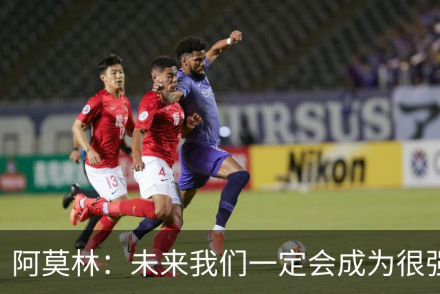 阿莫林：未来我们一定会成为很强大的球队 下一场要全力拿下国米