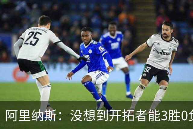 阿里纳斯：没想到开拓者能3胜0负，他们比我想象中更强