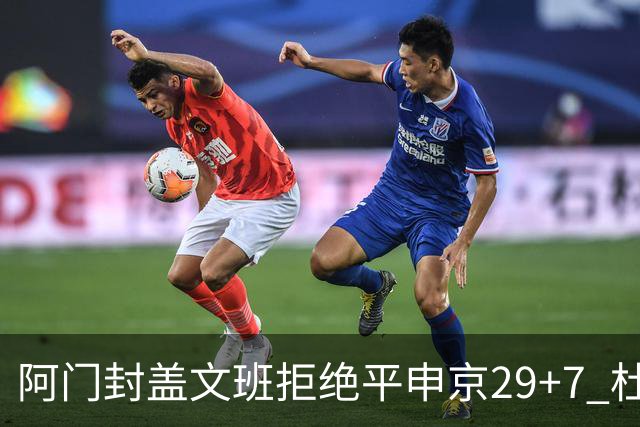 阿门封盖文班拒绝平申京29+7 杜兰特20分火箭送马刺连败