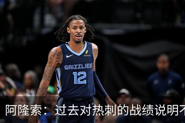 阿隆索：过去对热刺的战绩说明不了什么，我们还得证明自己