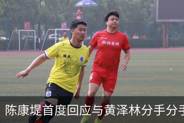 陈康堤首度回应与黄泽林分手分手，现场情绪十分低落，称爸妈都很理解