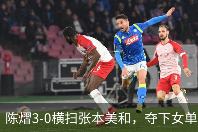 陈熠3-0横扫张本美和，夺下女单冠军，复仇成功，国乒已获四冠