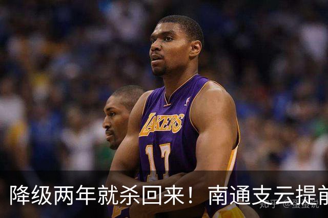 降级两年就杀回来！南通支云提前冲超引爆江苏球迷圈，2027能成黑马吗
