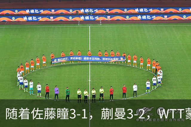 随着佐藤瞳3-1，蒯曼3-2，WTT蒙彼利埃冠军赛女单8强全部诞生：5大国乒悍将在列