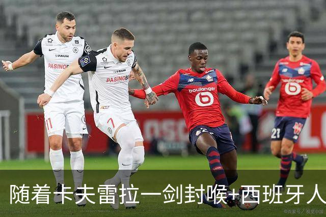 随着卡夫雷拉一剑封喉+西班牙人1-0，西甲最新积分榜出炉