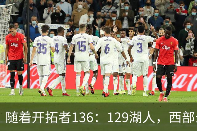 随着开拓者136：129湖人，西部最新排名出炉：4队保持全胜，湖人跌至第5，火箭登顶