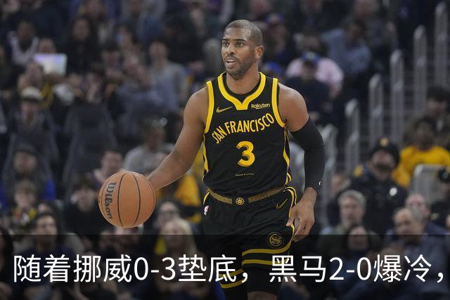 随着挪威0-3垫底，黑马2-0爆冷，最新排名有变 中国队或战西班牙