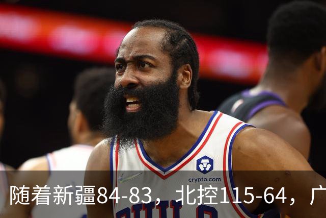 随着新疆84-83，北控115-64，广东82-80江苏，CBA最新积分榜出炉