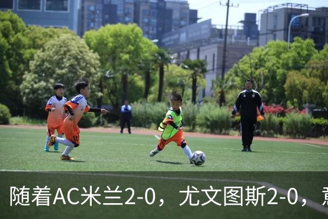 随着AC米兰2-0，尤文图斯2-0，意甲最新积分榜出炉