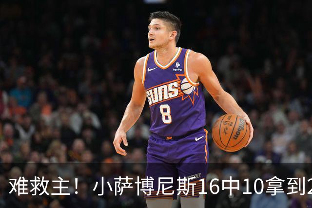 难救主！小萨博尼斯16中10拿到20分14板8助 正负值-15