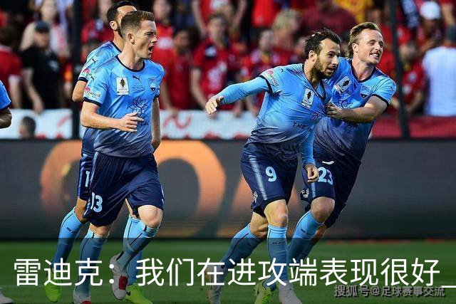 雷迪克：我们在进攻端表现很好 会继续改进失误问题