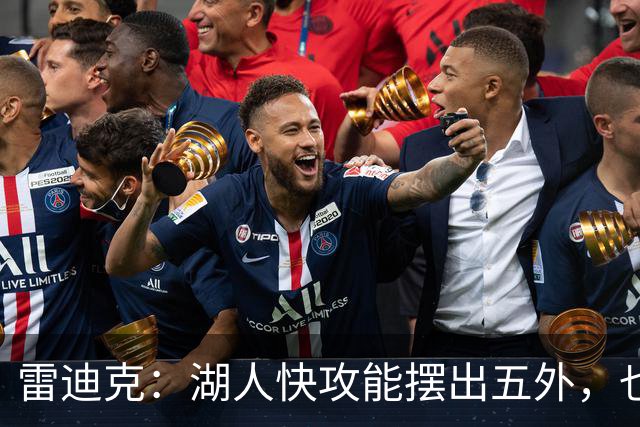 雷迪克：湖人快攻能摆出五外，也能让马穆在篮下打错位