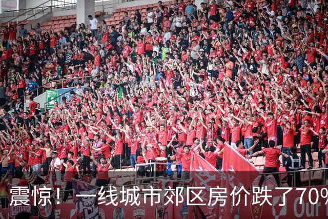 震惊！一线城市郊区房价跌了70%！