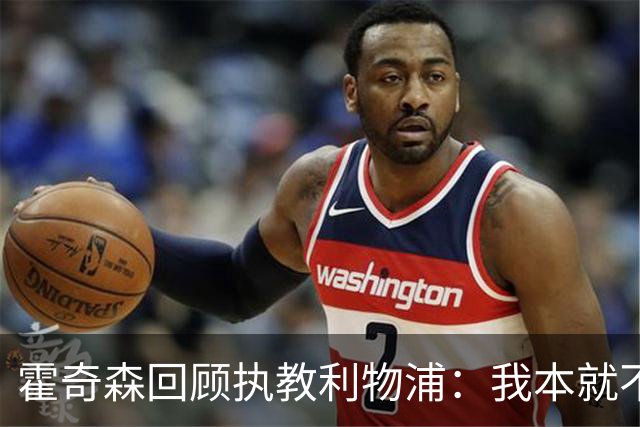 霍奇森回顾执教利物浦：我本就不该被任命，没能处理好局面