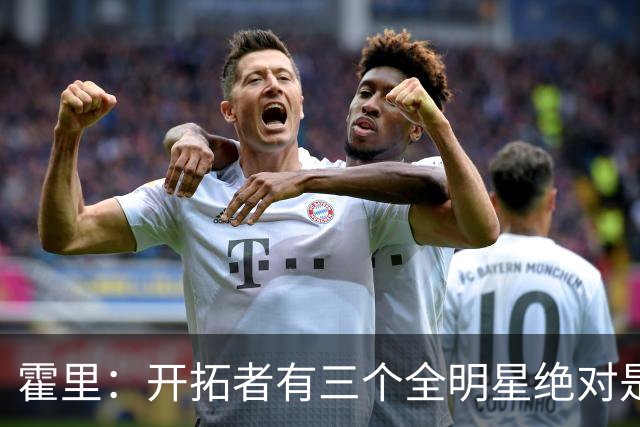 霍里：开拓者有三个全明星绝对是强队 湖人输给他们并不丢人