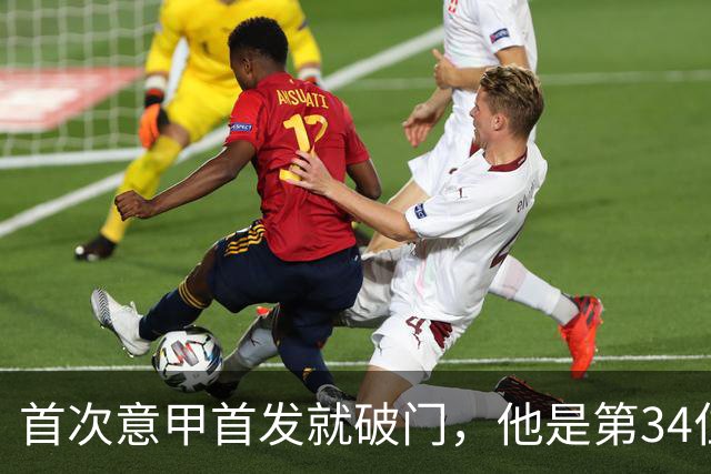 首次意甲首发就破门，他是第34位意甲进球的英格兰人