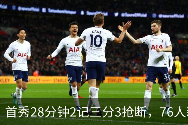 首秀28分钟2记三分3抢断，76人新援7分2板1帽