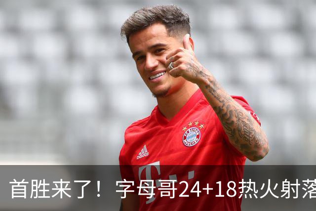 首胜来了！字母哥24+18热火射落老鹰，阿德巴约24+9约翰逊12+9+11