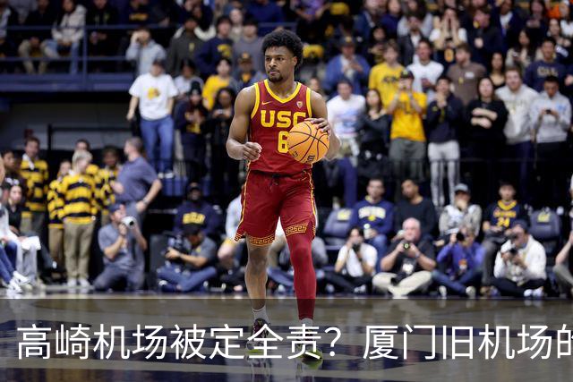 高崎机场被定全责？厦门旧机场的城市更新重头戏要来了！