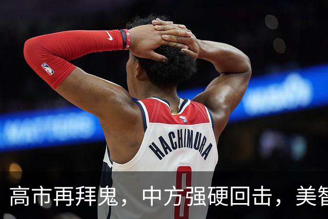 高市再拜鬼，中方强硬回击，美智库警告：再不与华和解，代价惨重
