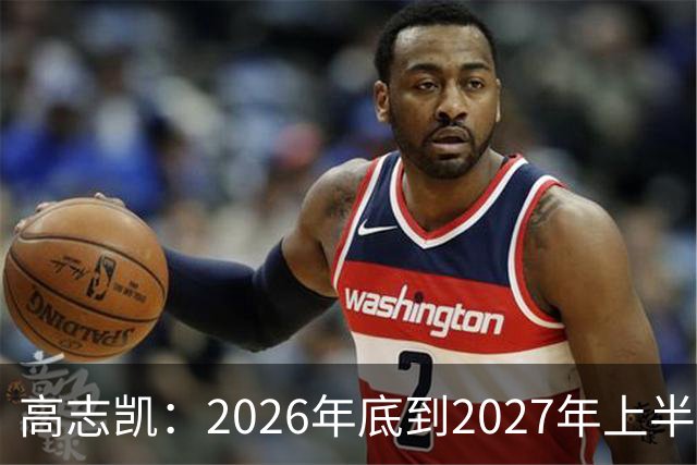 高志凯：2026年底到2027年上半年，将有全球金融危机，远超2008年