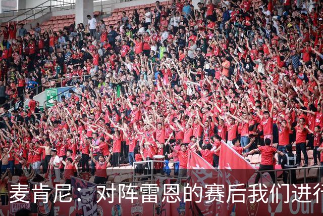 麦肯尼：对阵雷恩的赛后我们进行了交流，希望今晚的胜利会是转折