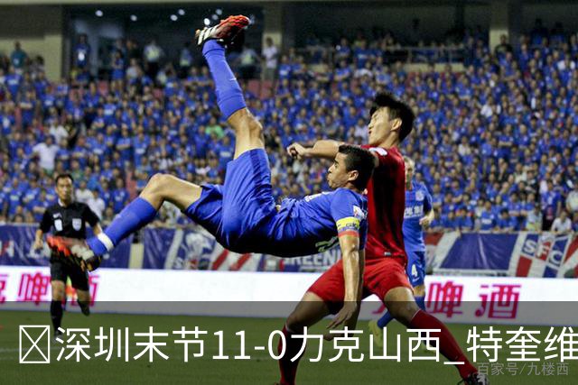 🏀深圳末节11-0力克山西 特奎维恩·史密斯27+7 卢鹏羽18分