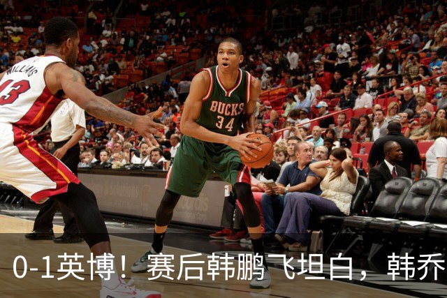0-1英博！赛后韩鹏飞坦白，韩乔生犀利点评，阿洛伊西回应辞职！