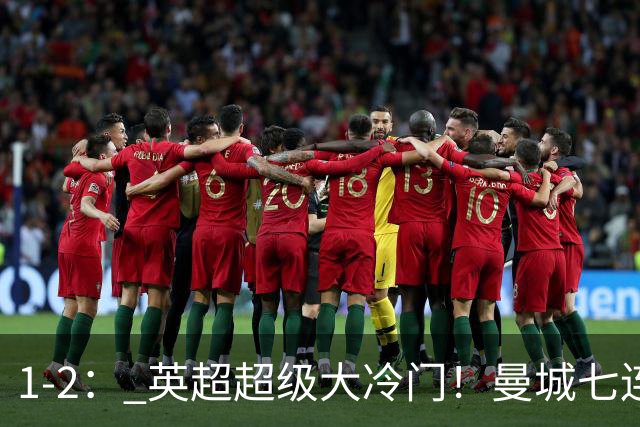 1-2： 英超超级大冷门！曼城七连胜惨遭终结，不败金身彻底告破了