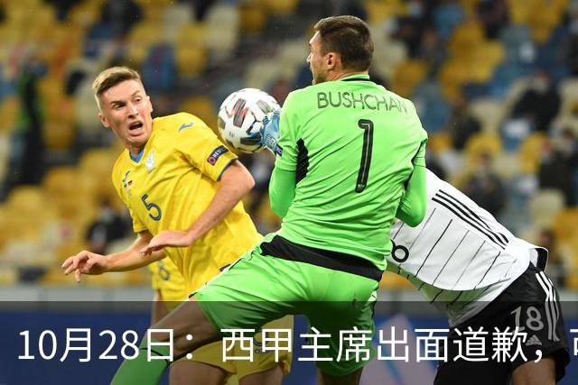 10月28日：西甲主席出面道歉，可皇马球迷不买账了，痛批主席姿态太软，没料到这一做法