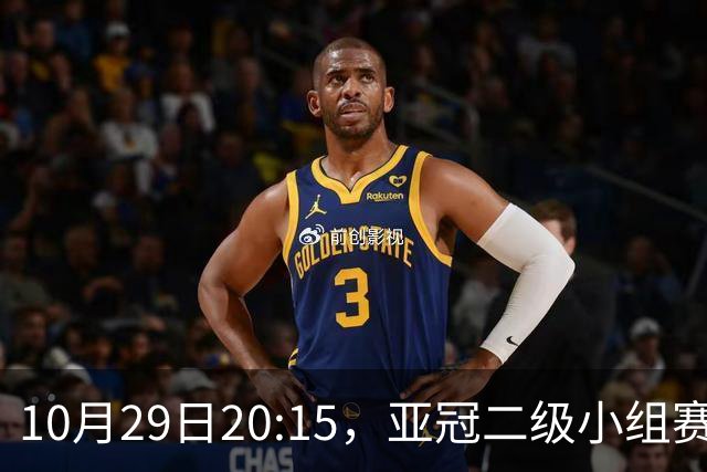 10月29日20:15，亚冠二级小组赛第3轮上海申花主场0-1町田泽维亚