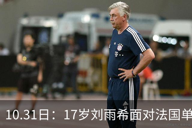 10.31日：17岁刘雨希面对法国单刀冷静分球助攻，前锋意识获赞比男足更合理，方珍珠