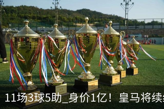 11场3球5助 身价1亿！皇马将续约居莱尔至2032年 即将官宣