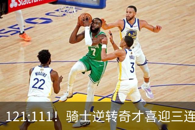 121:111！骑士逆转奇才喜迎三连胜，一战打出三大不争事实！