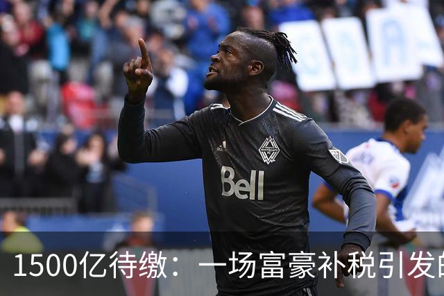 1500亿待缴：一场富豪补税引发的股灾！