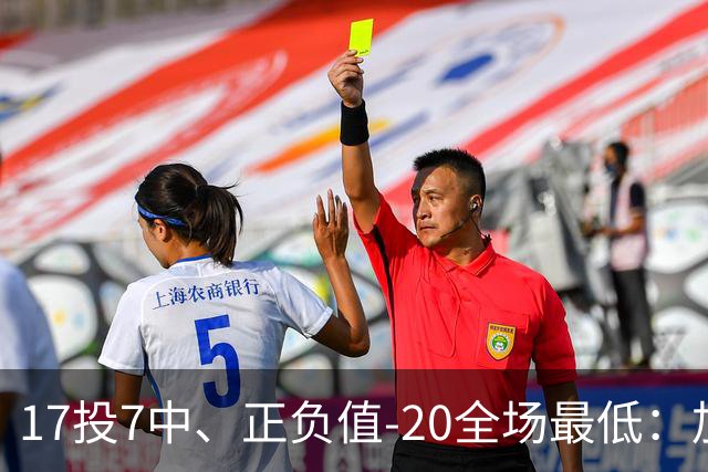 17投7中、正负值-20全场最低：加兰16分11助攻难救快船