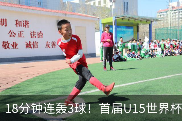 18分钟连轰3球！首届U15世界杯决赛：西班牙3-0大胜捷克成功问鼎