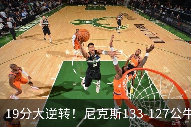 19分大逆转！尼克斯133-127公牛，布伦森轰38分，公牛惨遭三连败