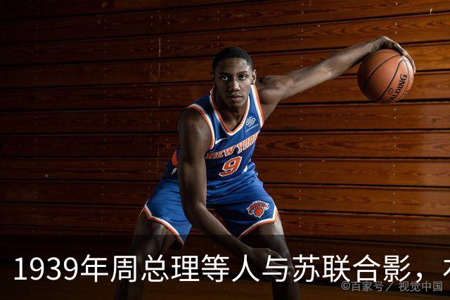 1939年周总理等人与苏联合影，右上角美女竟是林总的前妻！
