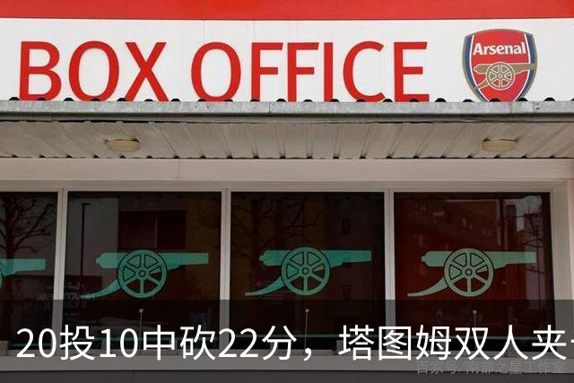 20投10中砍22分，塔图姆双人夹击下命中压哨绝杀
