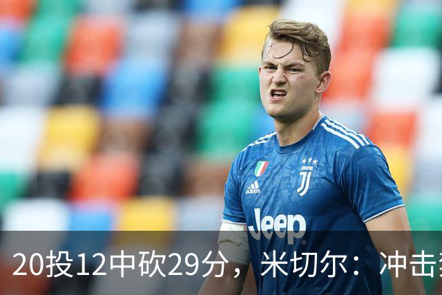 20投12中砍29分，米切尔：冲击禁区就是为自己和队友造机会